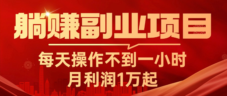 躺赚副业项目，每天操作不到一小时，月利润1万起，实战篇-满月文化项目库