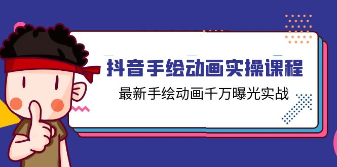 抖音手绘动画实操课程，最新手绘动画千万曝光实战（14节课）-满月文化项目库