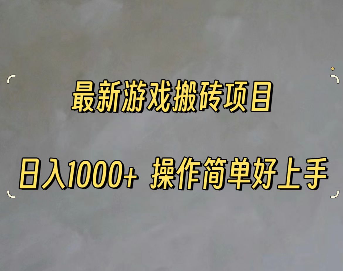 最新游戏打金搬砖，日入一千，操作简单好上手-满月文化项目库