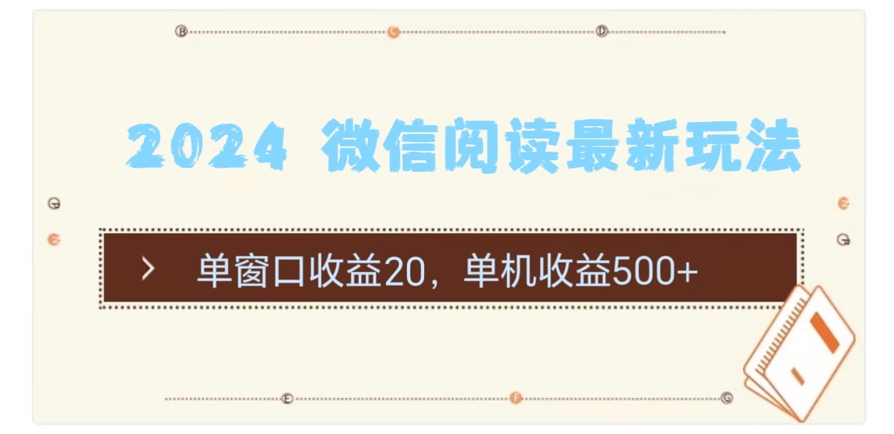 2024 微信阅读最新玩法：单窗口收益20，单机收益500+-满月文化项目库