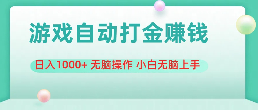 游戏全自动搬砖，日入1000+ 无脑操作 小白无脑上手-满月文化项目库