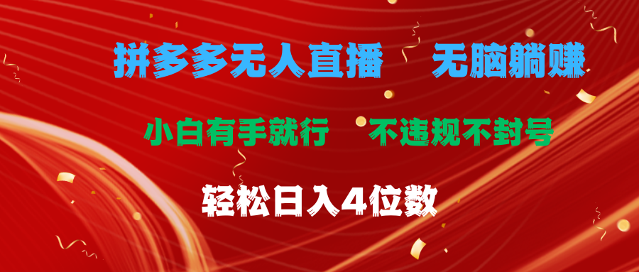 拼多多无人直播 无脑躺赚小白有手就行 不违规不封号轻松日入4位数-满月文化项目库