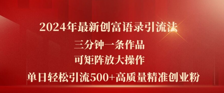 2024年最新创富语录引流法，三分钟一条作品，可矩阵放大操作，单日轻松引流500+高质量创业粉-满月文化项目库