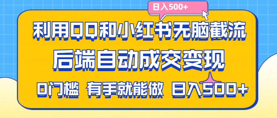 图片[1]-利用QQ和小红书无脑截流拼多多助力粉,不用拍单发货,后端自动成交变现….-满月文化项目库