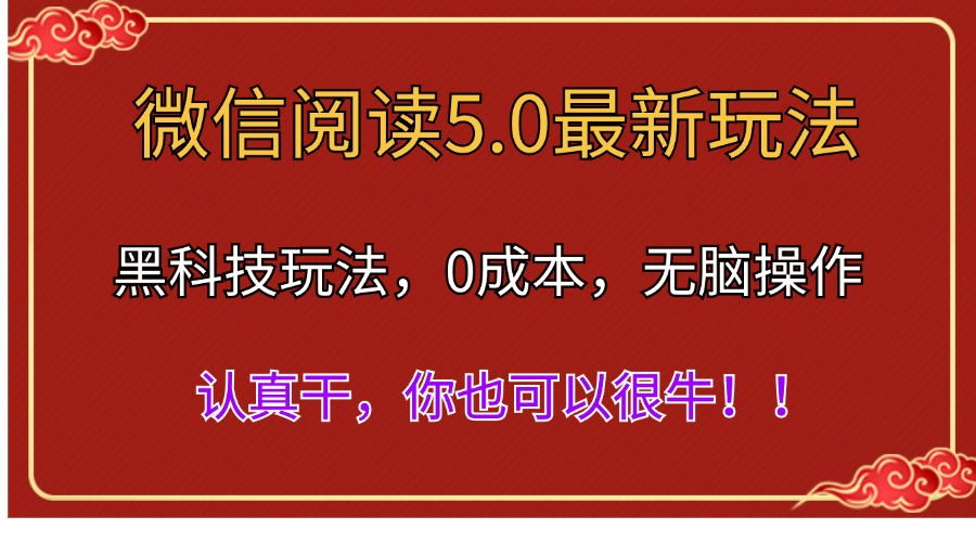 微信阅读最新5.0版本，黑科技玩法，完全解放双手，多窗口日入500＋-满月文化项目库