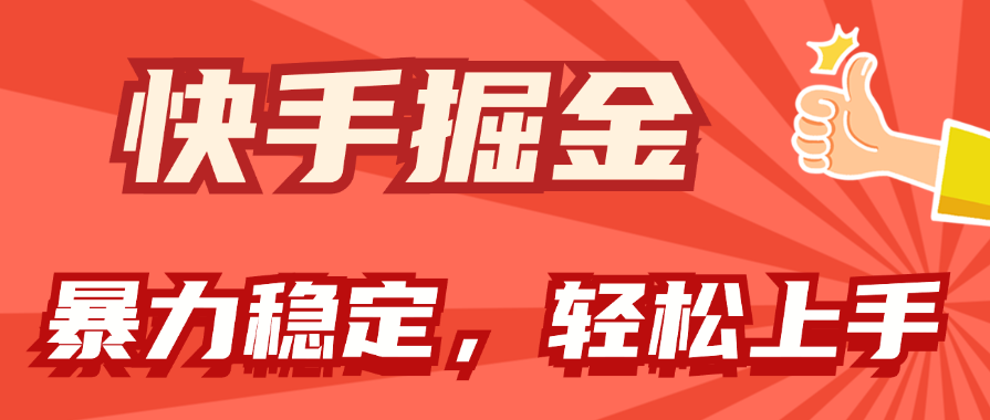 快手掘金双玩法，暴力+稳定持续收益，小白也能日入1000+-满月文化项目库