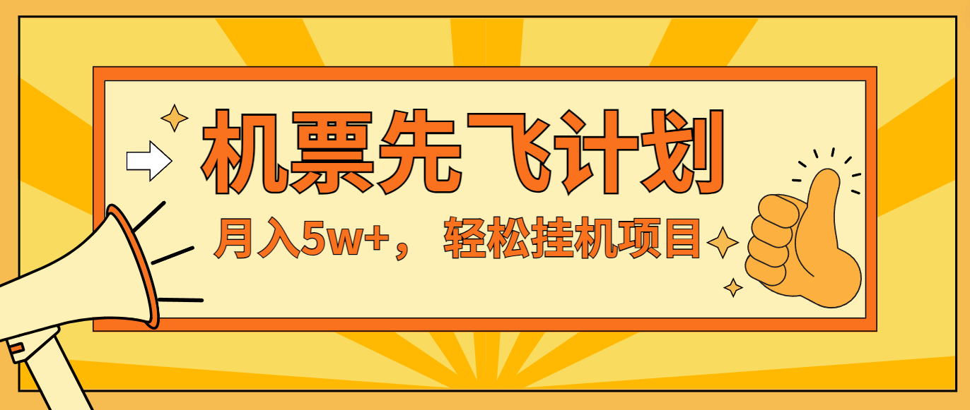 咸鱼小红书无脑挂机，每单利润最少500+，无脑操作，轻松月入5万+-满月文化项目库