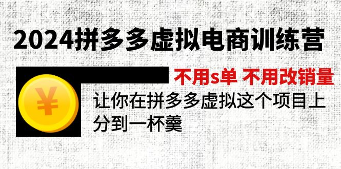 2024拼多多虚拟电商训练营 不用s单 不用改销量  在拼多多虚拟上分到一杯羹-满月文化项目库