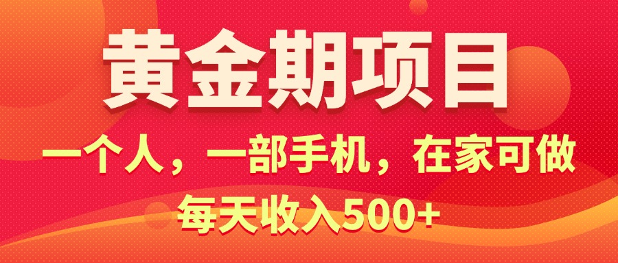 黄金期项目，电商搞钱！一个人，一部手机，在家可做，每天收入500+-满月文化项目库