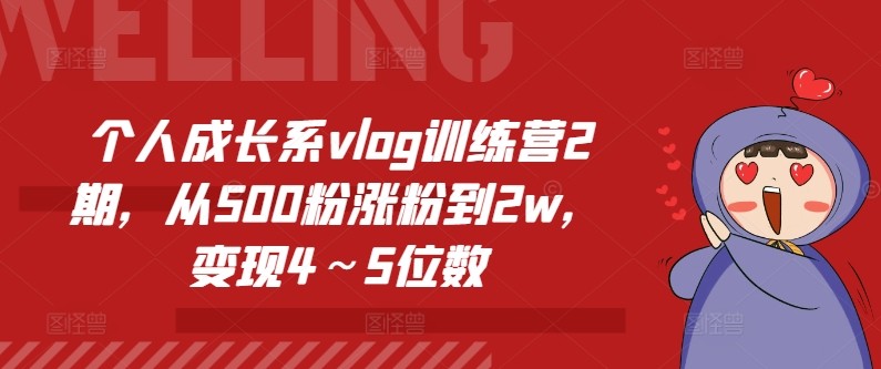 个人成长系vlog训练营2期，从500粉涨粉到2w，变现4～5位数-满月文化项目库