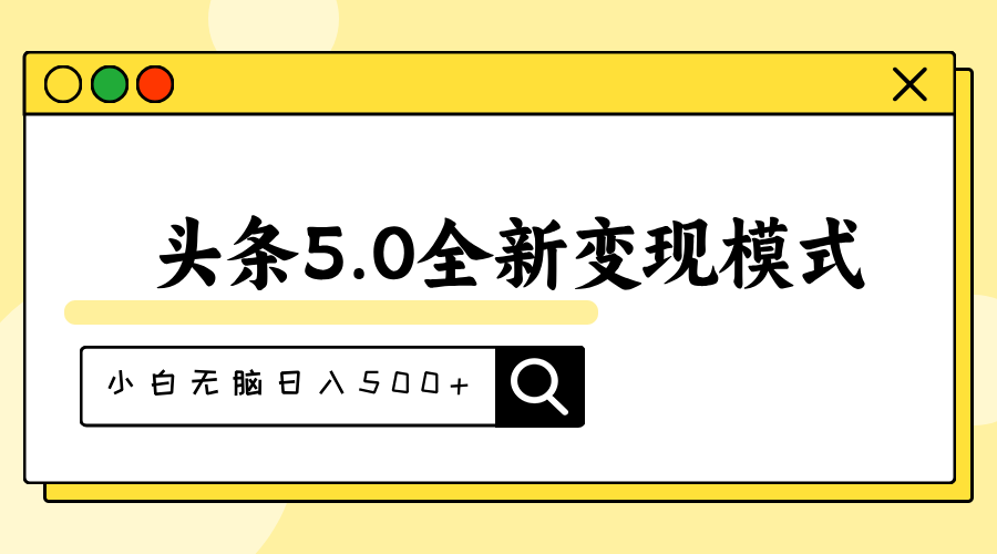 头条5.0全新赛道变现模式，利用升级版抄书模拟器，小白无脑日入500+-满月文化项目库