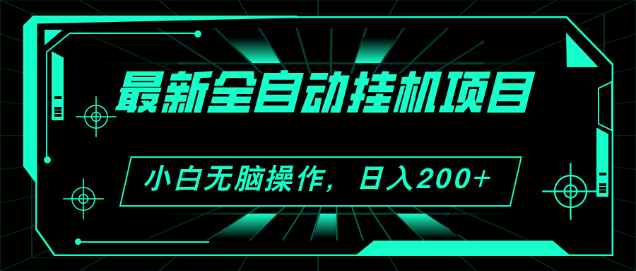 2024最新全自动挂机项目，看广告得收益 小白无脑日入200+ 可无限放大-满月文化项目库