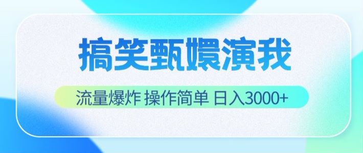 搞笑甄嬛演我，流量爆炸，操作简单，日入3000+-满月文化项目库