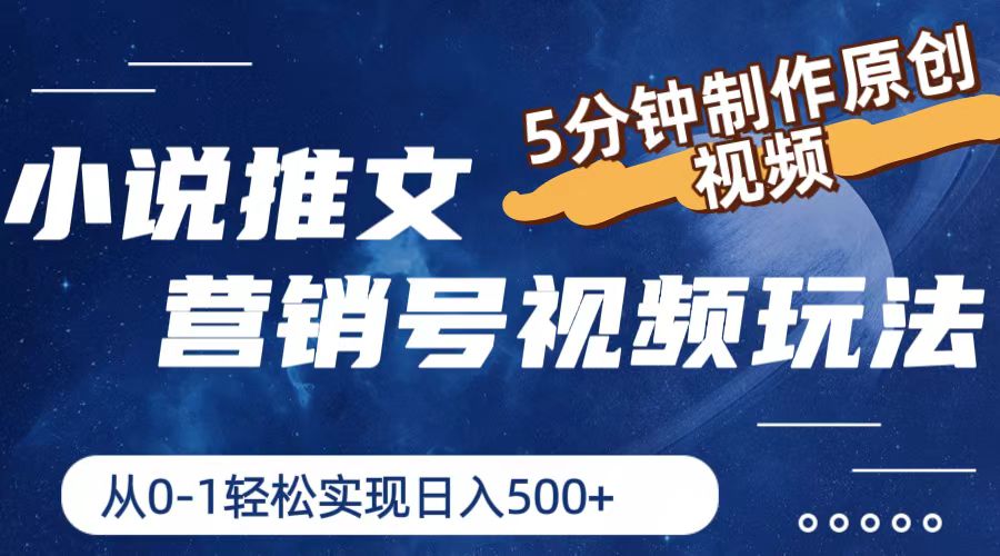 小说推文营销号玩法，5分钟制作原创视频，轻松实现日入500+-满月文化项目库