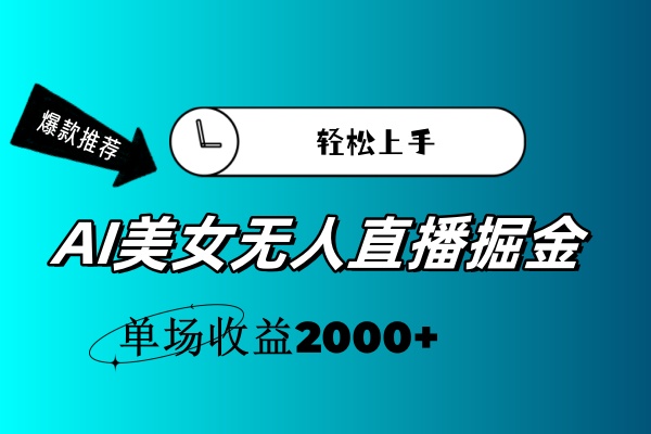 AI美女无人直播暴力掘金，小白轻松上手，单场收益2000+-满月文化项目库