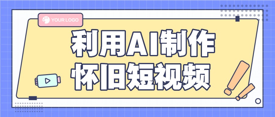 利用AI制作怀旧短视频，AI老照片变视频，适合新手小白，一单50+-满月文化项目库