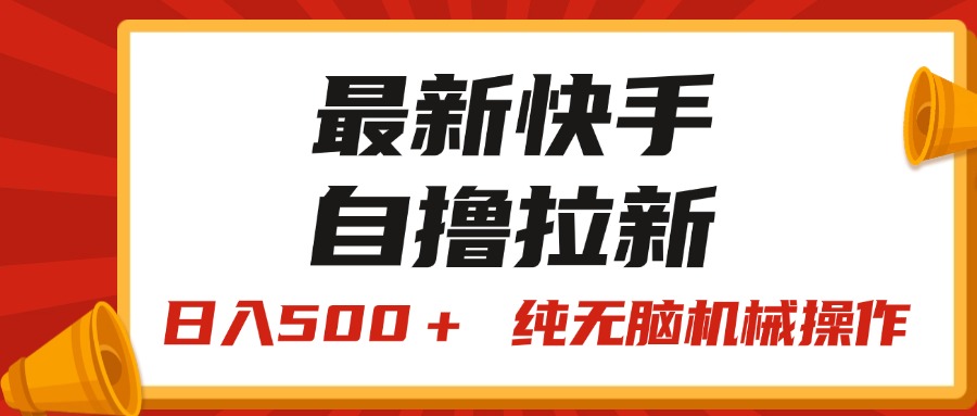 最新快手“王牌竞速”自撸拉新，日入500＋！ 纯无脑机械操作，小…-满月文化项目库