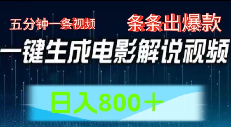 AI电影解说赛道，五分钟一条视频，条条爆款简单操作，日入800-满月文化项目库