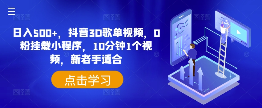 日入500+，抖音3D歌单视频，0粉挂载小程序，10分钟1个视频，新老手适合-满月文化项目库