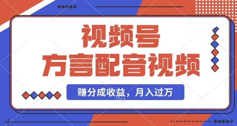 利用方言配音视频，赚视频号分成计划收益，操作简单，还有千粉号额外变现，每月多赚几千块钱-满月文化项目库