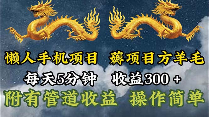 懒人手机项目，每天5分钟，每天收益300+，多种方式可扩大收益！-满月文化项目库