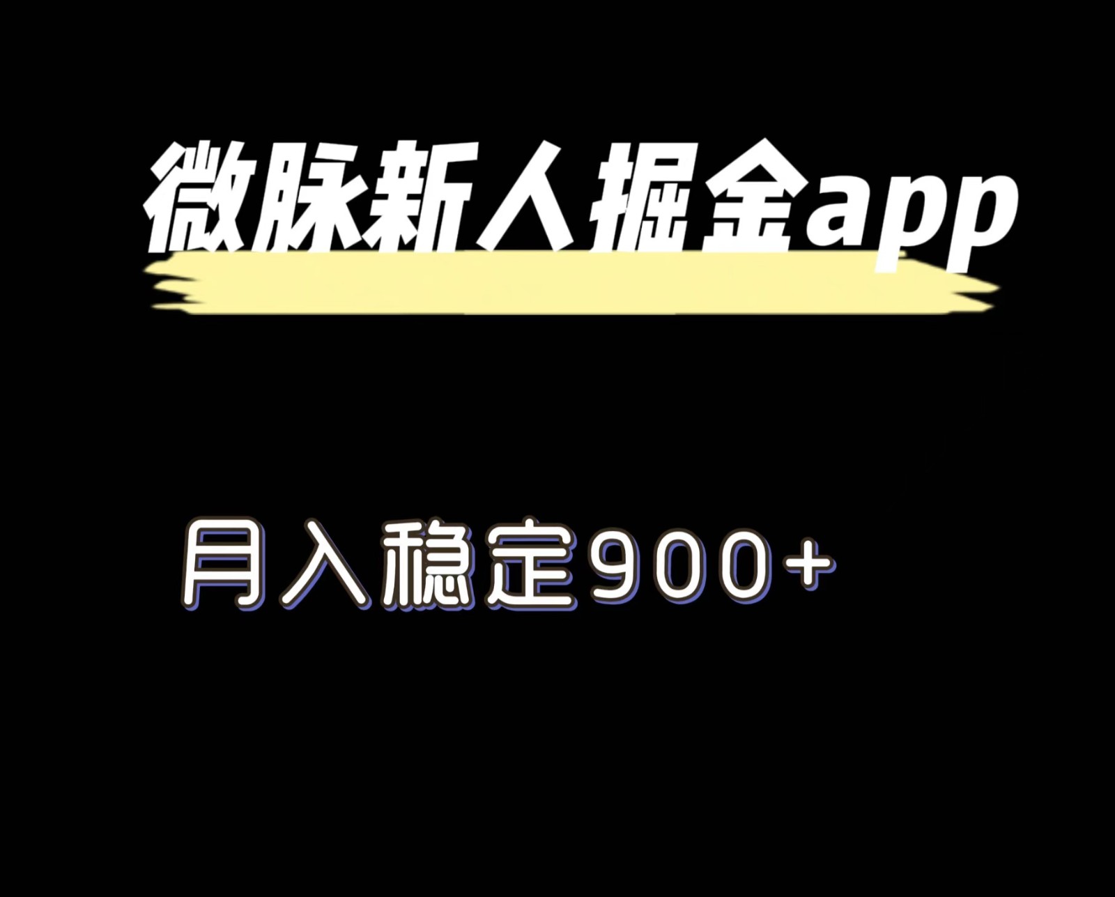 最新微脉长久项目，拉新掘金，月入稳定900+-满月文化项目库