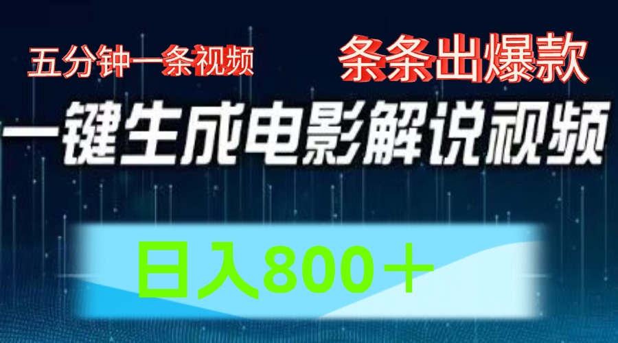 AI电影赛道，五分钟一条视频，条条爆款一键生成，日入800＋-满月文化项目库