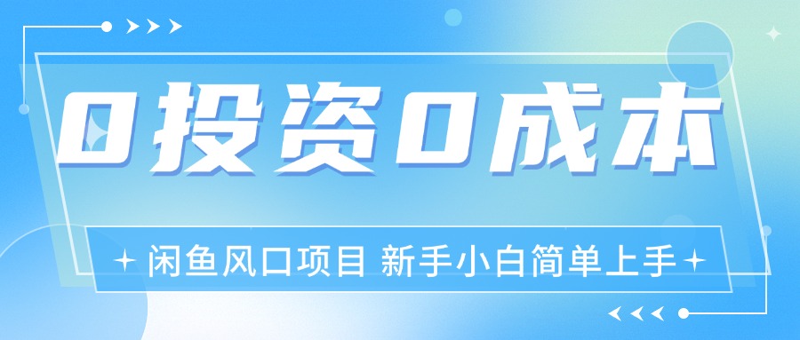 最新风口项目闲鱼空调3.0玩法，月入过万，真正的0成本0投资项目-满月文化项目库