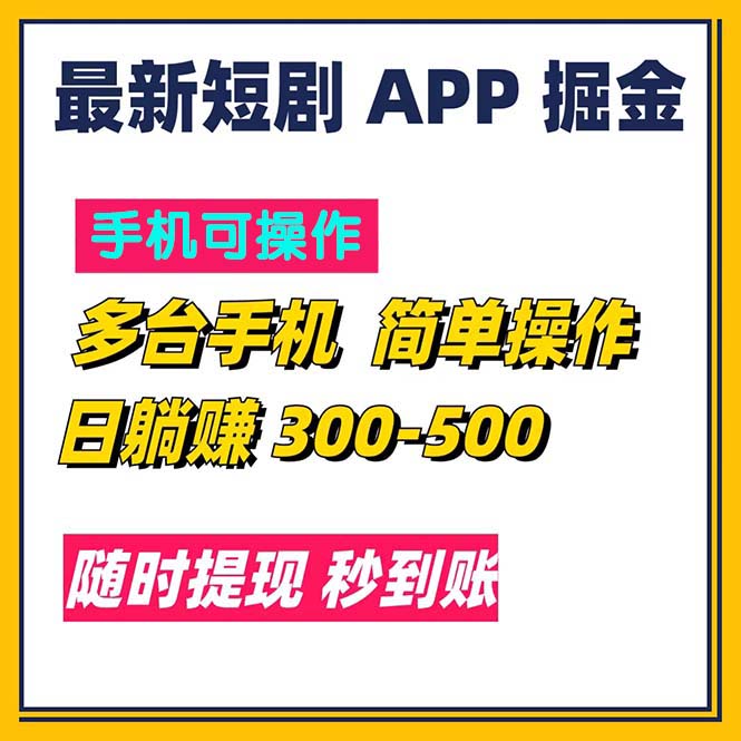 最新短剧app掘金/日躺赚300到500/随时提现/秒到账-满月文化项目库