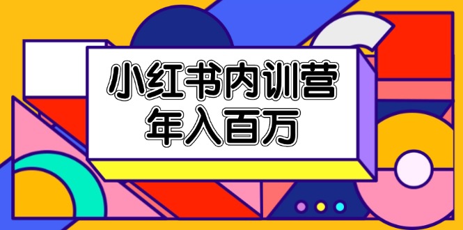 小红书内训营，底层逻辑/定位赛道/账号包装/内容策划/爆款创作/年入百万-满月文化项目库