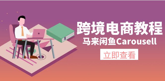 跨境电商教程：马来闲鱼Carousell：环境/邮箱/电话解决/产品上传及流量-满月文化项目库