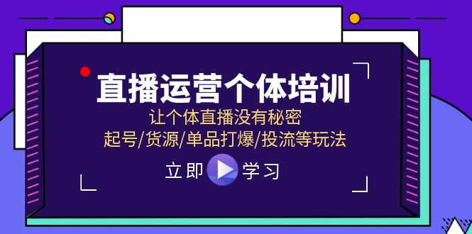 直播运营个体培训，让个体直播没有秘密，起号/货源/单品打爆/投流等玩法-满月文化项目库