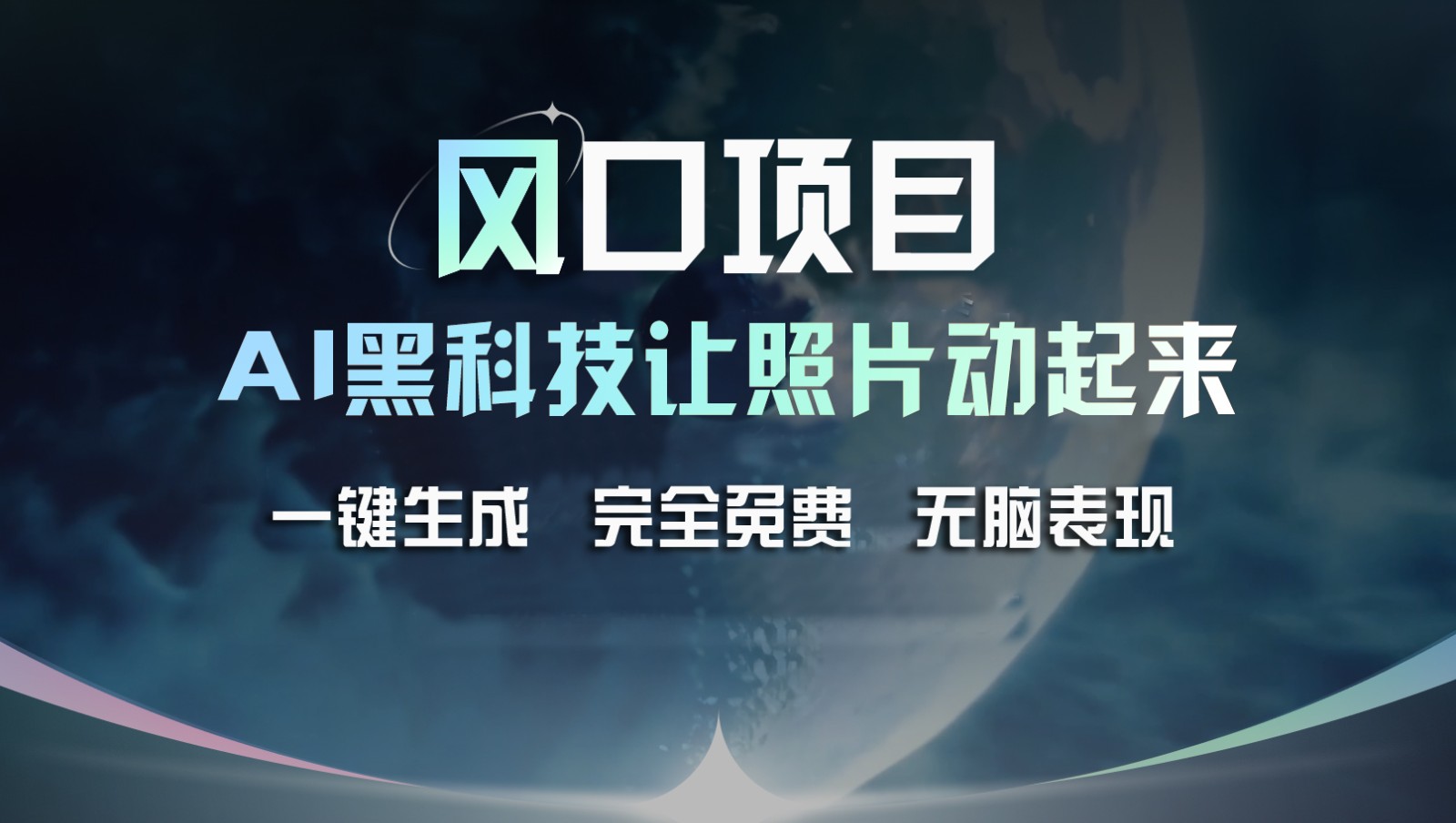 风口项目，AI 黑科技让老照片复活！一键生成完全免费！接单接到手抽筋，无脑变现-满月文化项目库