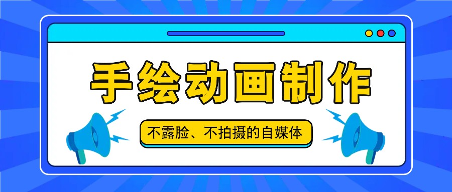 抖音账号玩法，手绘动画制作教程，不拍摄不露脸，简单做原创爆款-满月文化项目库