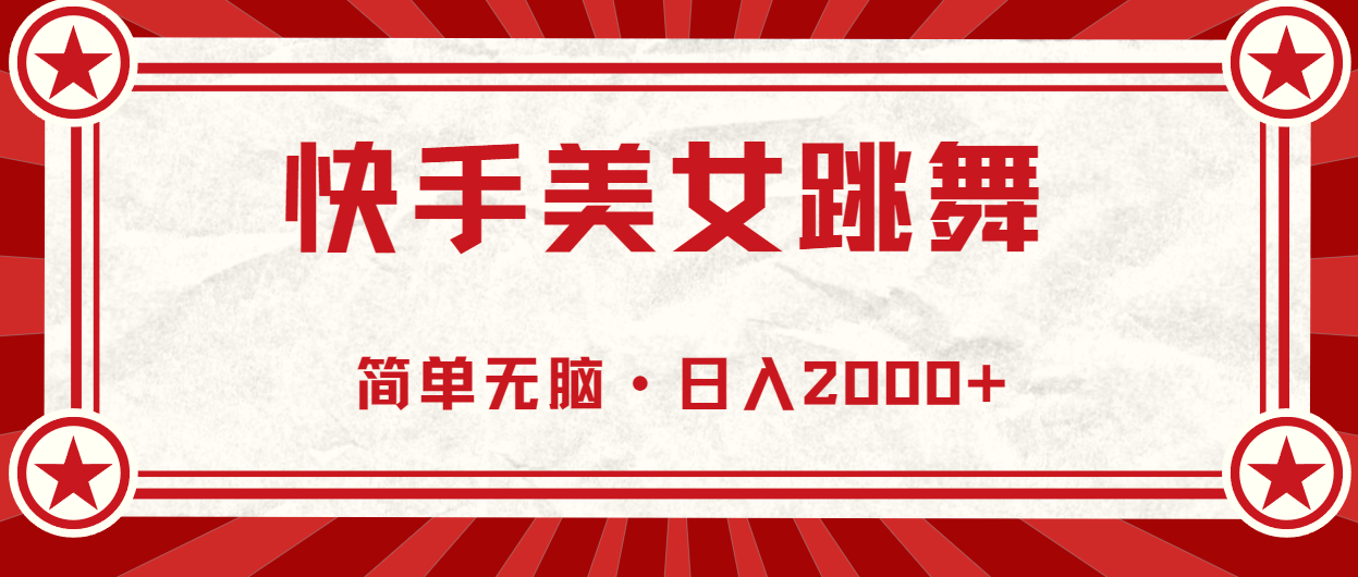 快手美女直播跳舞，0基础-可操作，轻松日入2000+-满月文化项目库