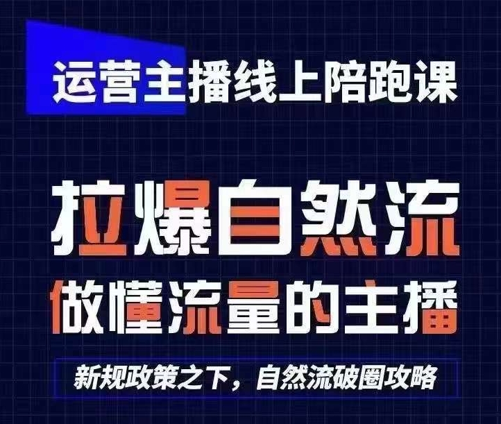 运营主播线上陪跑课，从0-1快速起号，猴帝1600线上课(更新24年7月)-满月文化项目库