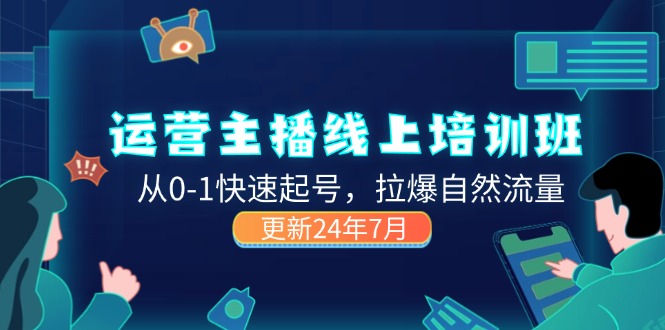 2024运营 主播线上培训班，从0-1快速起号，拉爆自然流量 (更新24年7月)-满月文化项目库