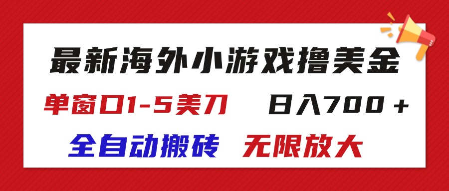 最新海外小游戏全自动搬砖撸U，单窗口1-5美金,  日入700＋无限放大-满月文化项目库