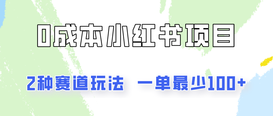 图片[1]-0成本无门槛的小红书2种赛道玩法，一单最少100+-满月文化项目库