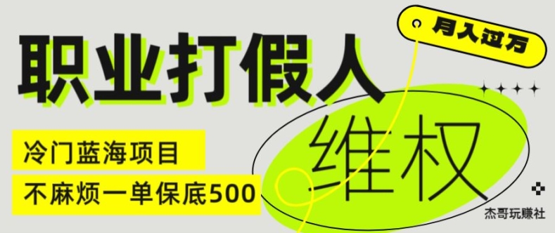 职业打假人电商维权揭秘，一单保底500，全新冷门暴利项目【仅揭秘】-满月文化项目库