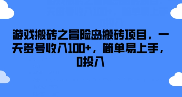 游戏搬砖之冒险岛搬砖项目，一天多号收入100+，简单易上手，0投入-满月文化项目库