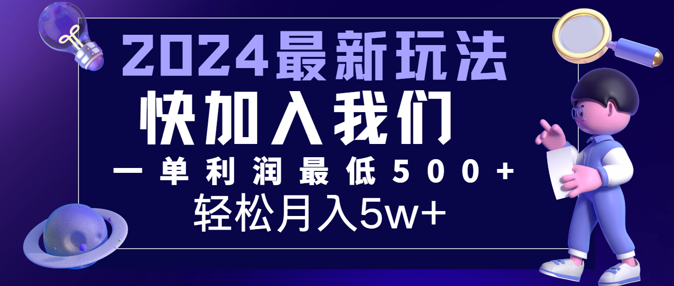 2024最新的项目小红书咸鱼暴力引流，简单无脑操作，每单利润最少500+，轻松月入5万+-满月文化项目库