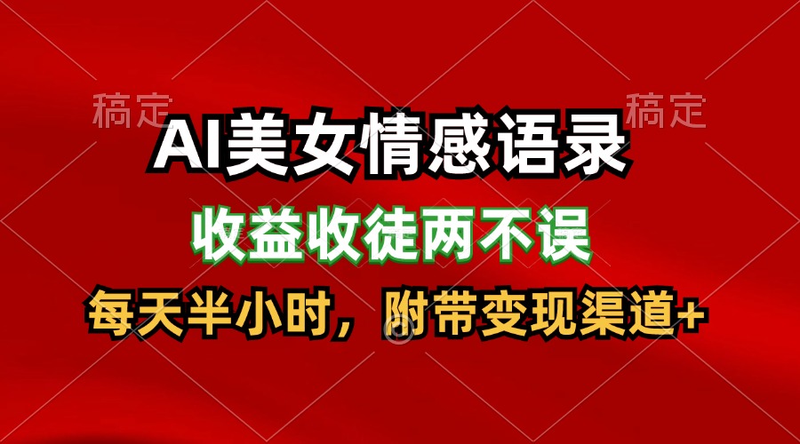 AI美女情感语录，收益收徒两不误，每天半小时，日入300+-满月文化项目库