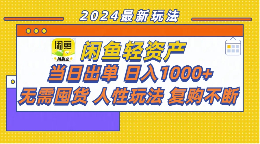 闲鱼轻资产  当日出单 日入1000+ 无需囤货人性玩法复购不断-满月文化项目库