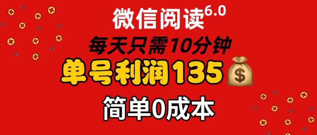 微信阅读6.0，每日10分钟，单号利润135，可批量放大操作，简单0成本-满月文化项目库