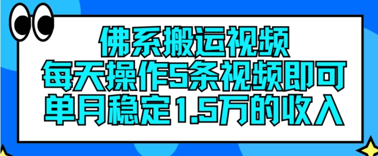 佛系搬运视频，每天操作5条视频，即可单月稳定15万的收人-满月文化项目库