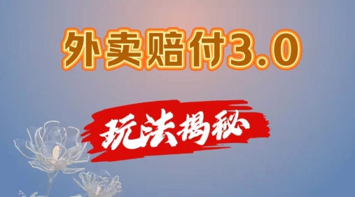 外卖赔付3.0玩法揭秘，简单易上手，在家用手机操作，每日500+【仅揭秘】-满月文化项目库