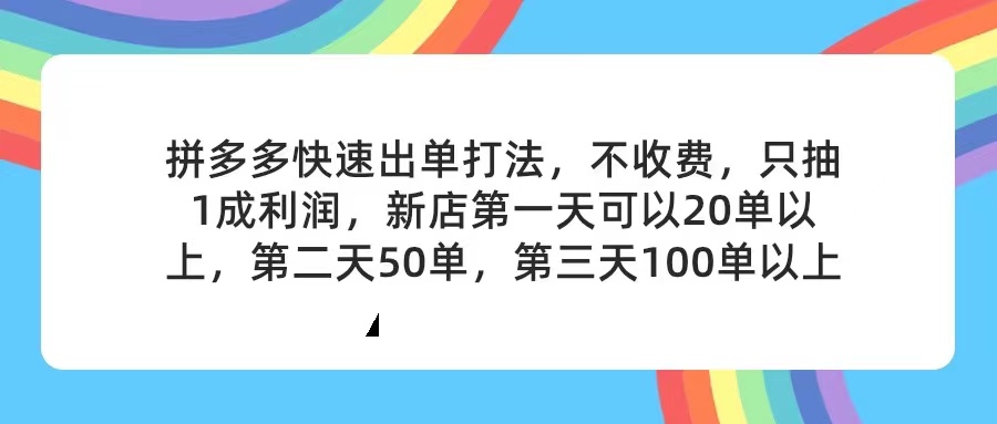 拼多多2天起店，只合作不卖课不收费，上架产品无偿对接，只需要你回…-满月文化项目库