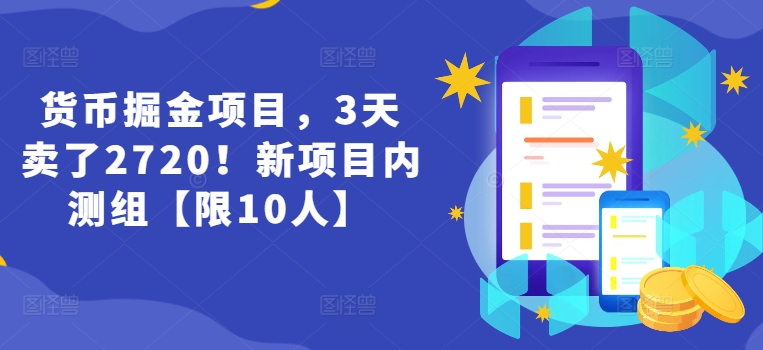 货币掘金项目，3天卖了2720！新项目内测组【限10人】-满月文化项目库