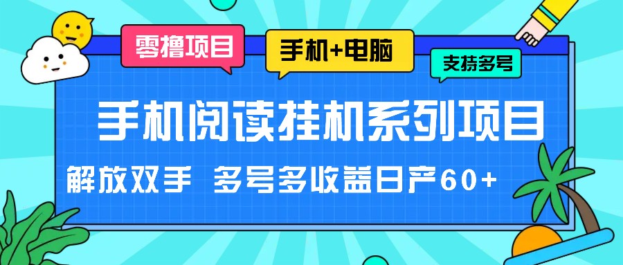 手机阅读挂机系列项目，解放双手 多号多收益日产60+-满月文化项目库